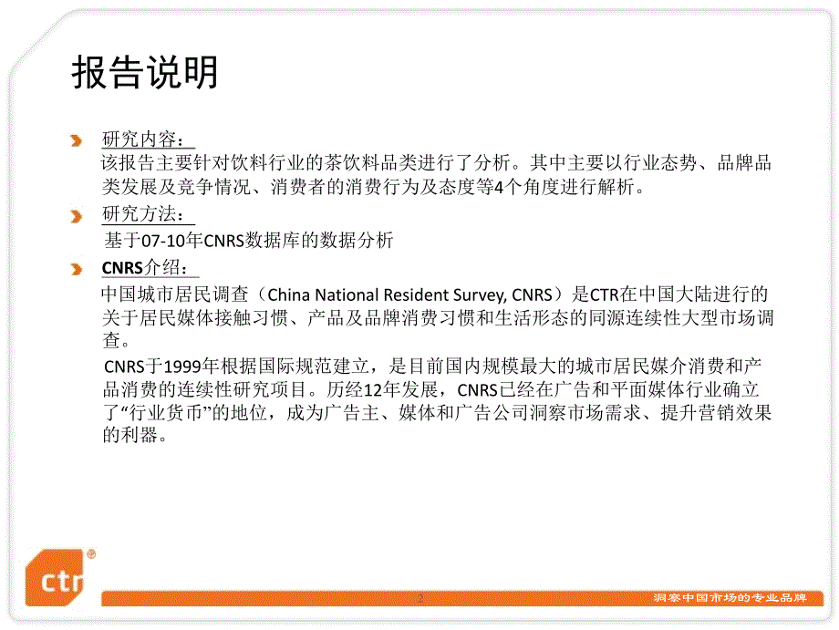 2011中国茶饮料行业调研报告_第2页