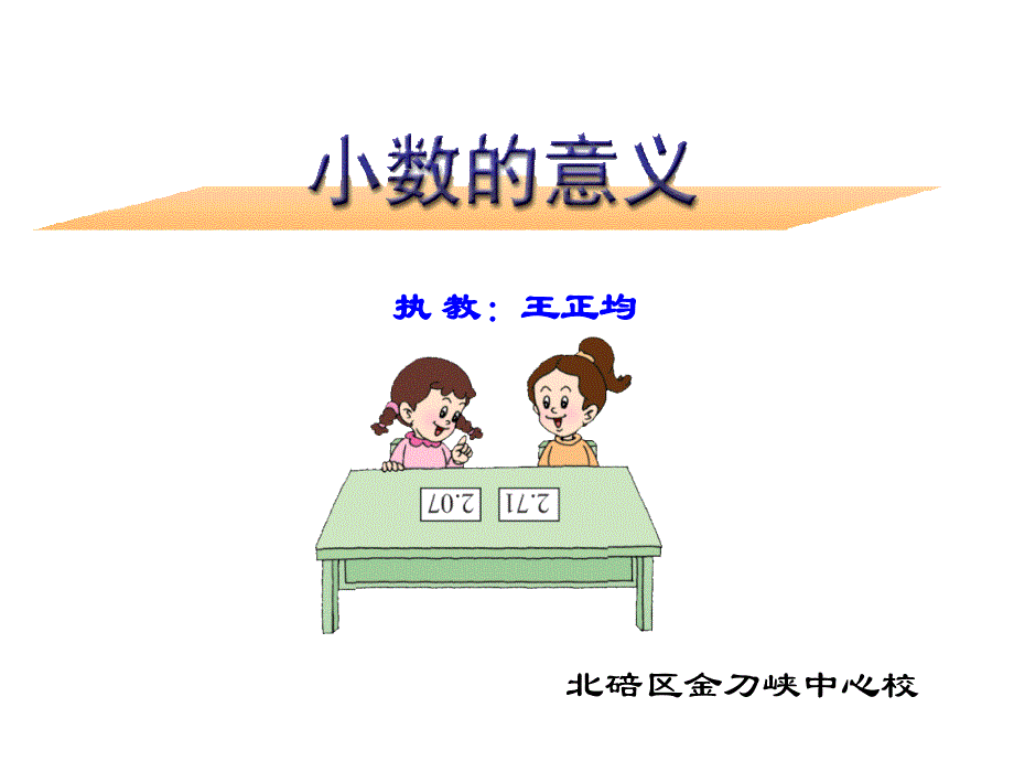 119王正均—课件—小数的意义（四下）.ppt_第2页