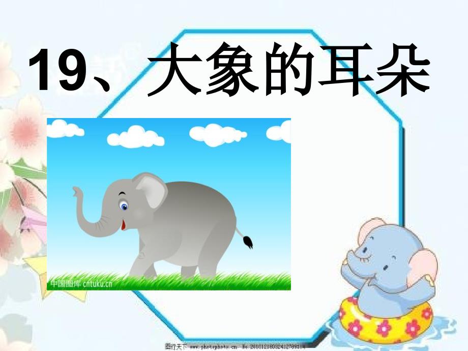 大象的耳朵第二课时_第1页