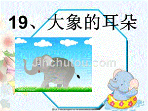 大象的耳朵第二课时