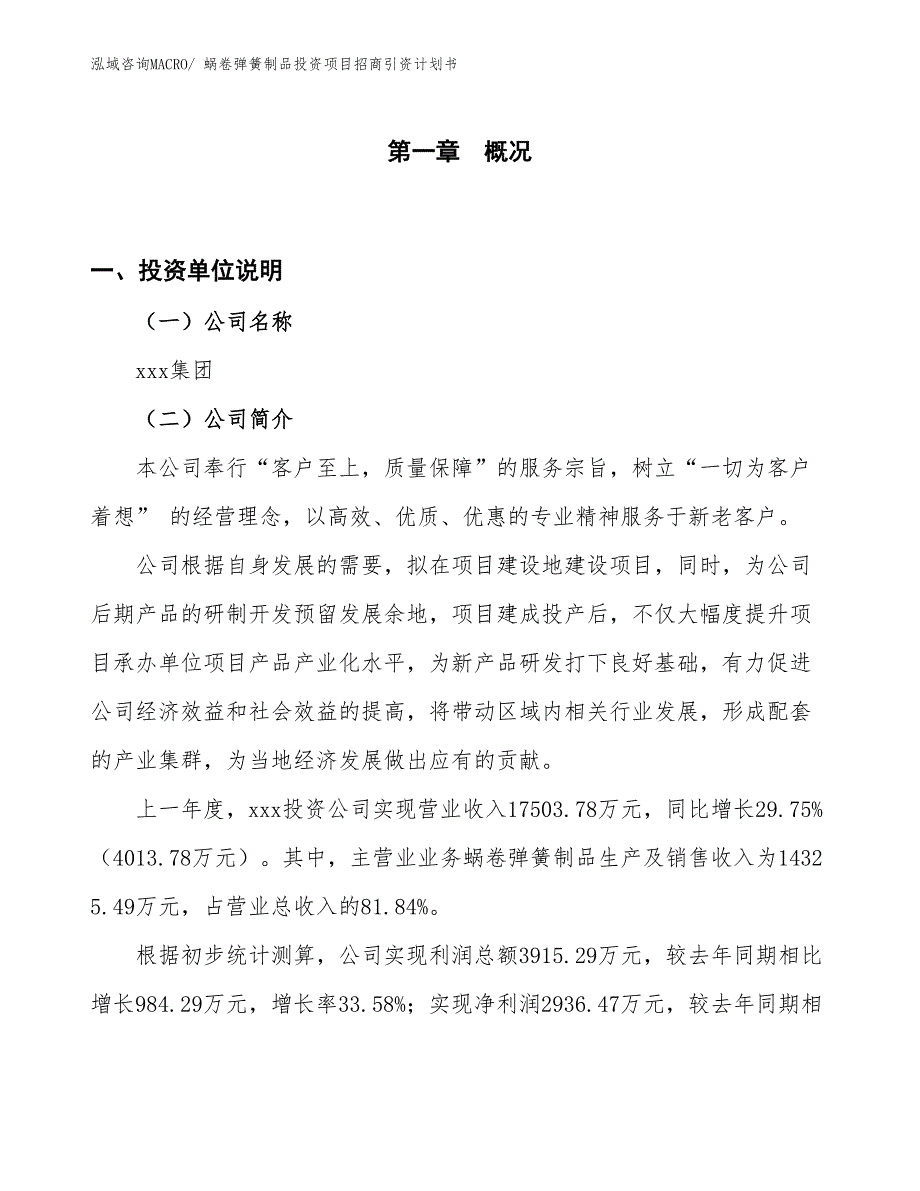 蜗卷弹簧制品投资项目招商引资计划书_第1页