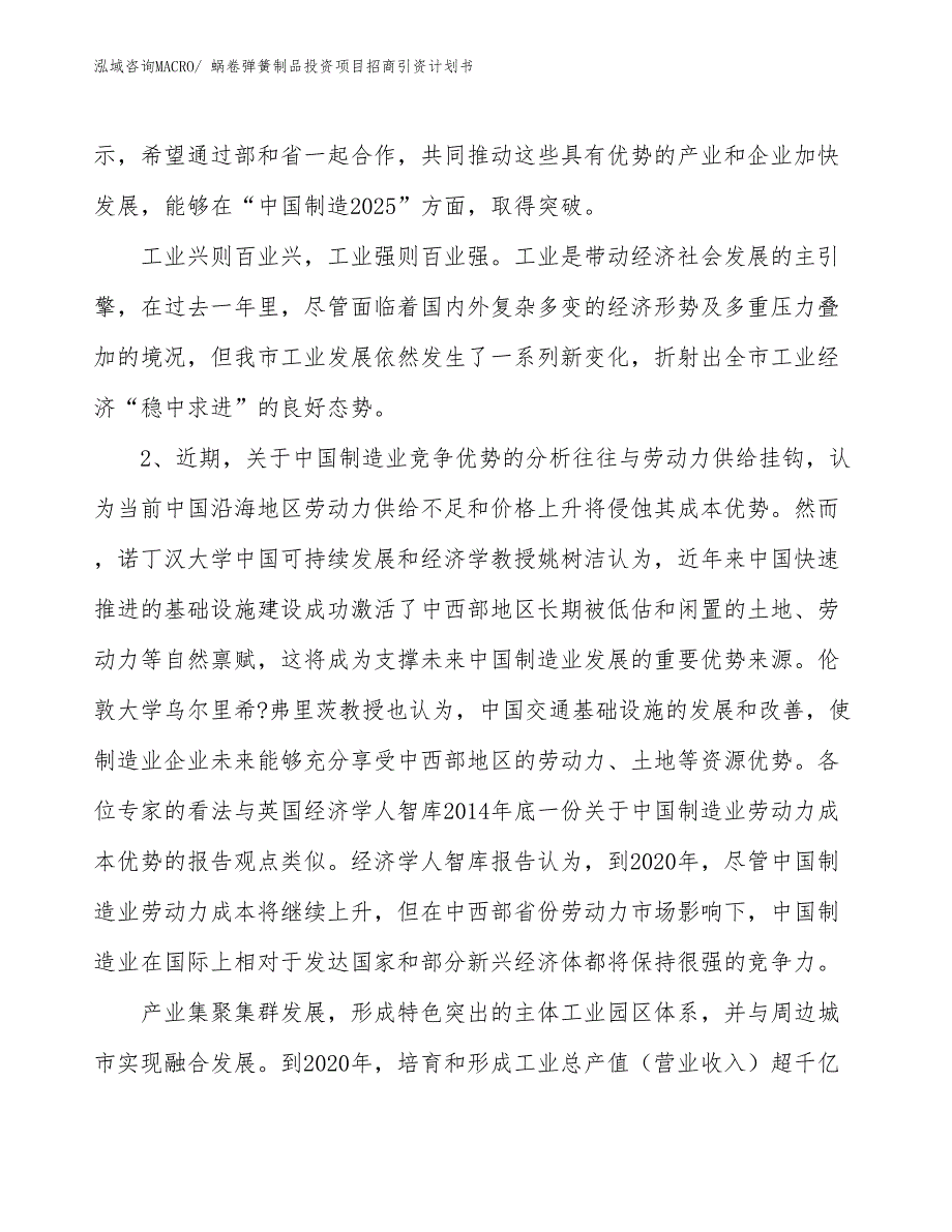 蜗卷弹簧制品投资项目招商引资计划书_第4页