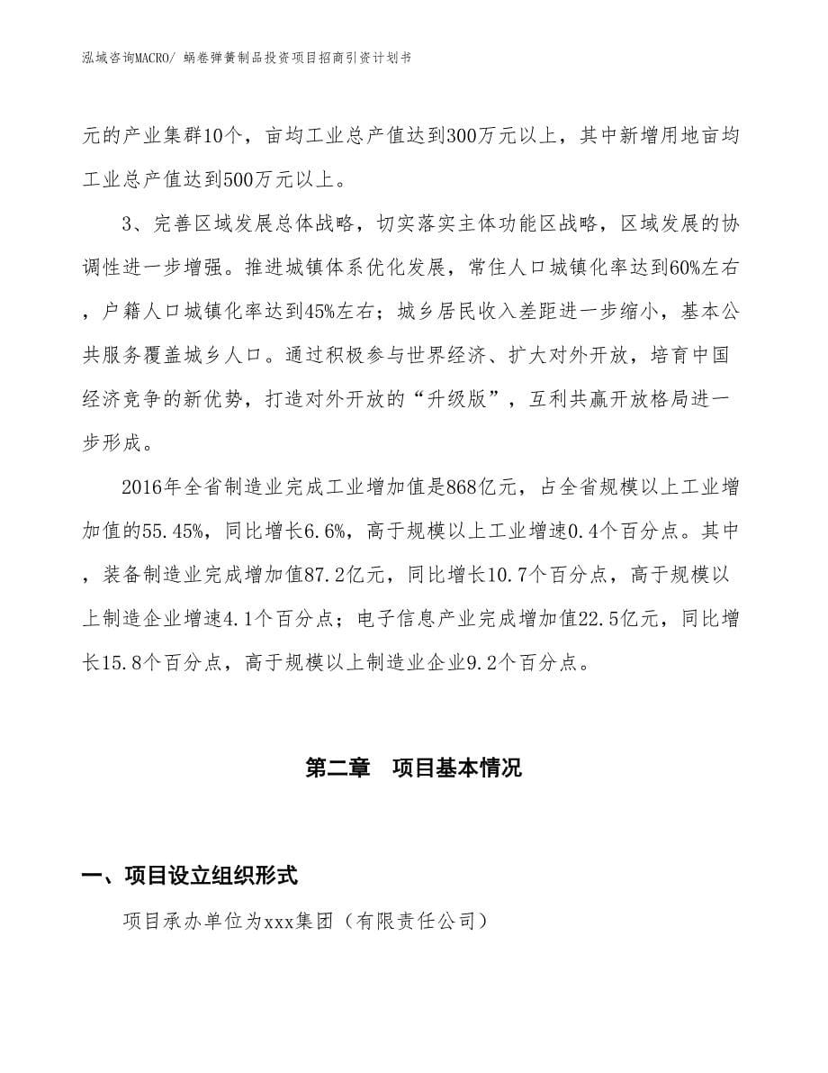 蜗卷弹簧制品投资项目招商引资计划书_第5页