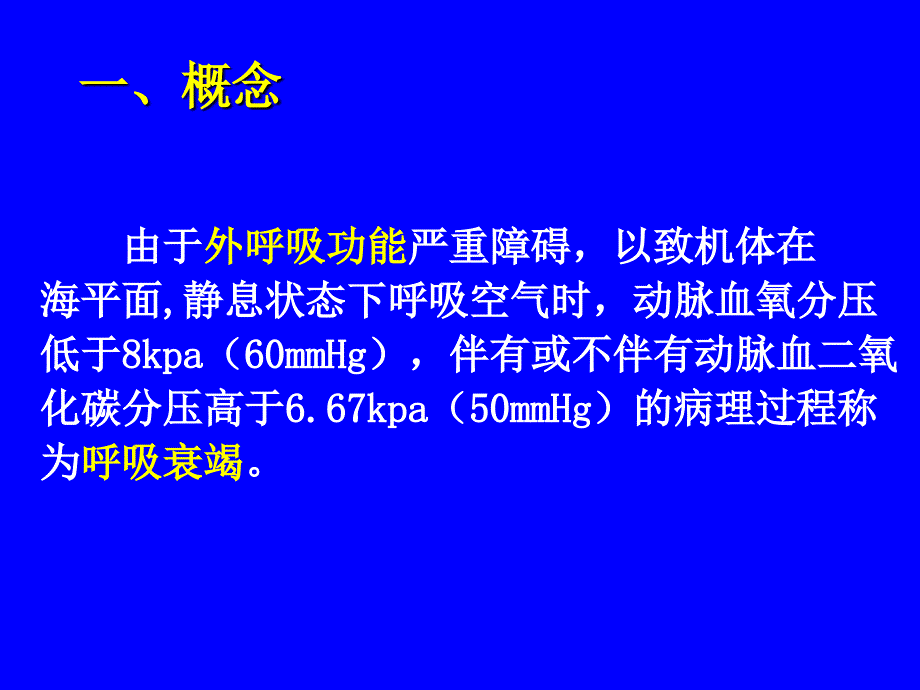 病理生理学-肺功能不全课件_第3页