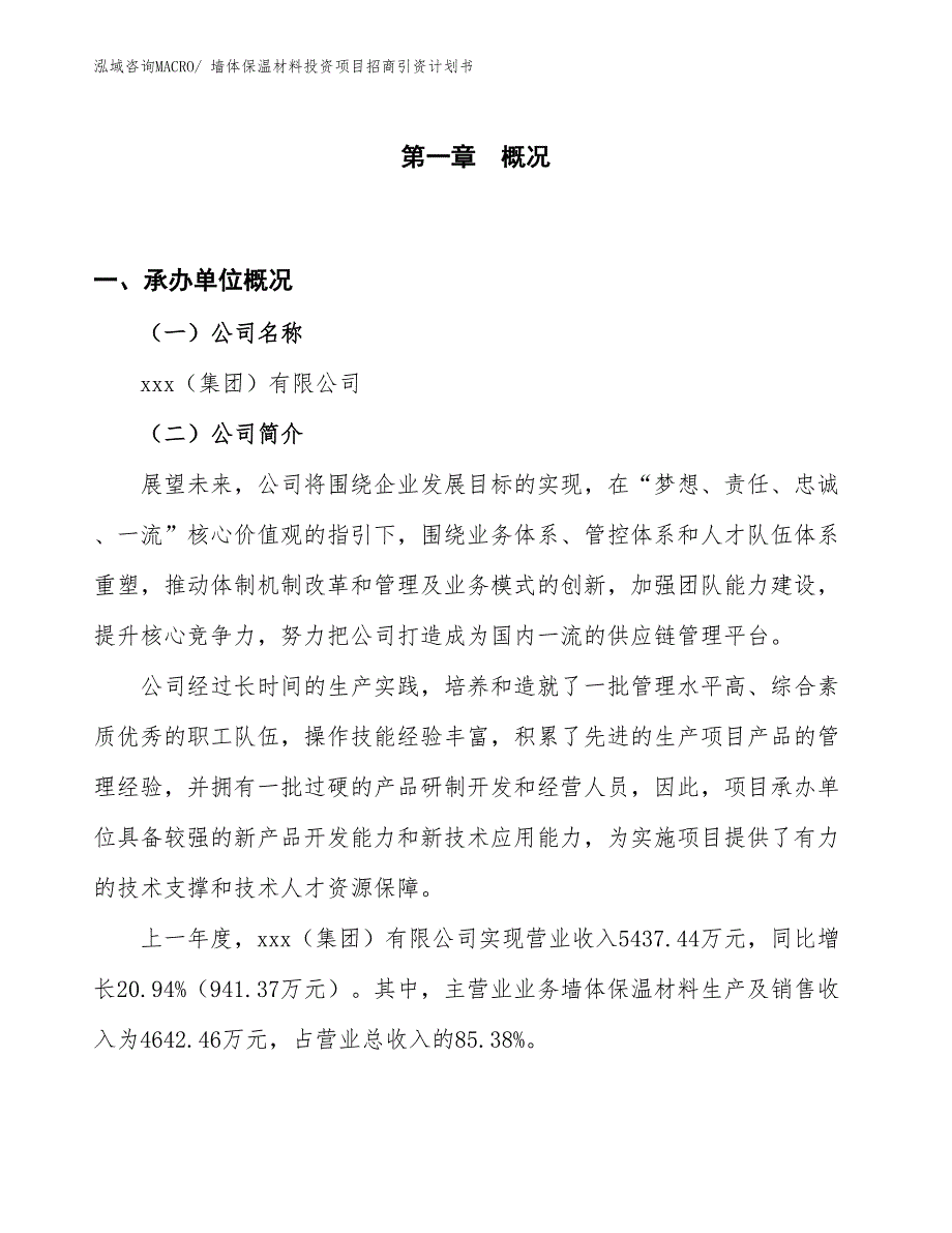 墙体保温材料投资项目招商引资计划书_第1页