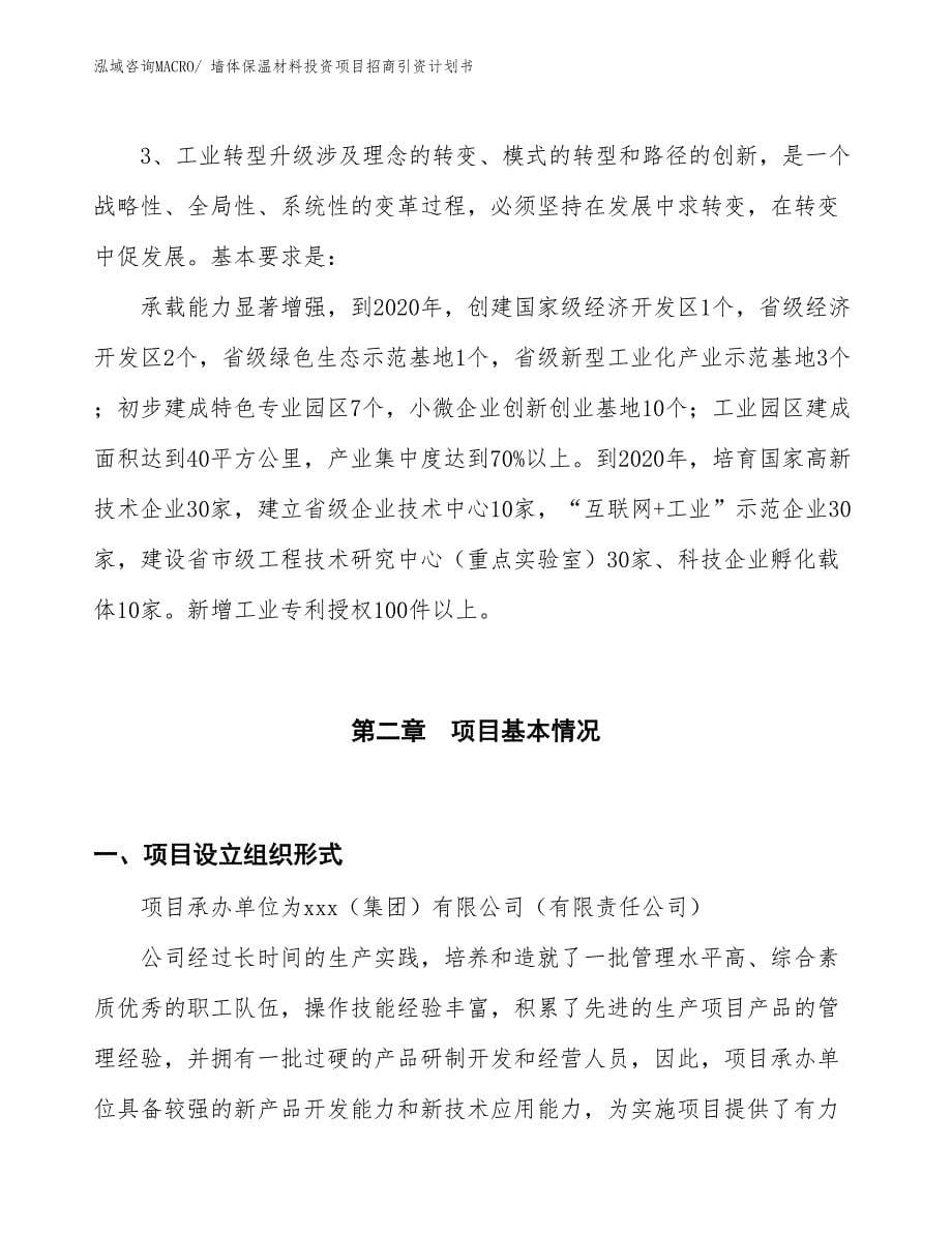 墙体保温材料投资项目招商引资计划书_第5页