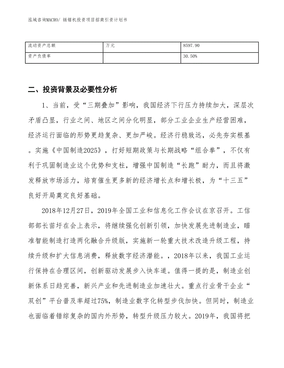 链锯机投资项目招商引资计划书_第3页