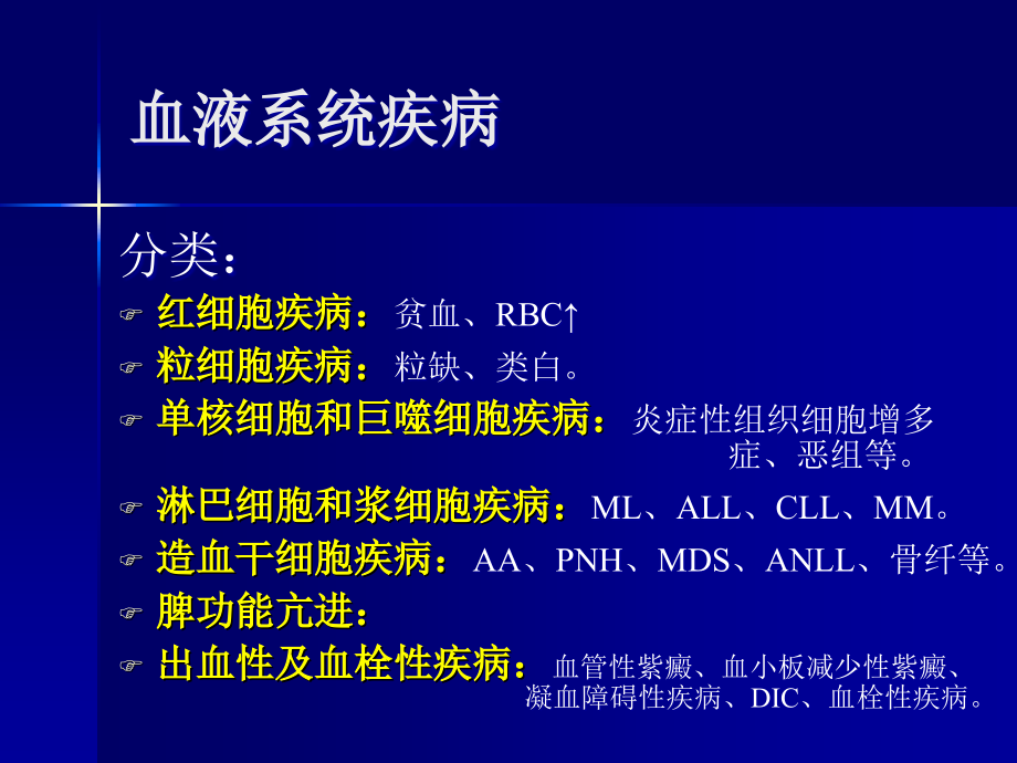 血液病学-血液系统疾病课件_第3页