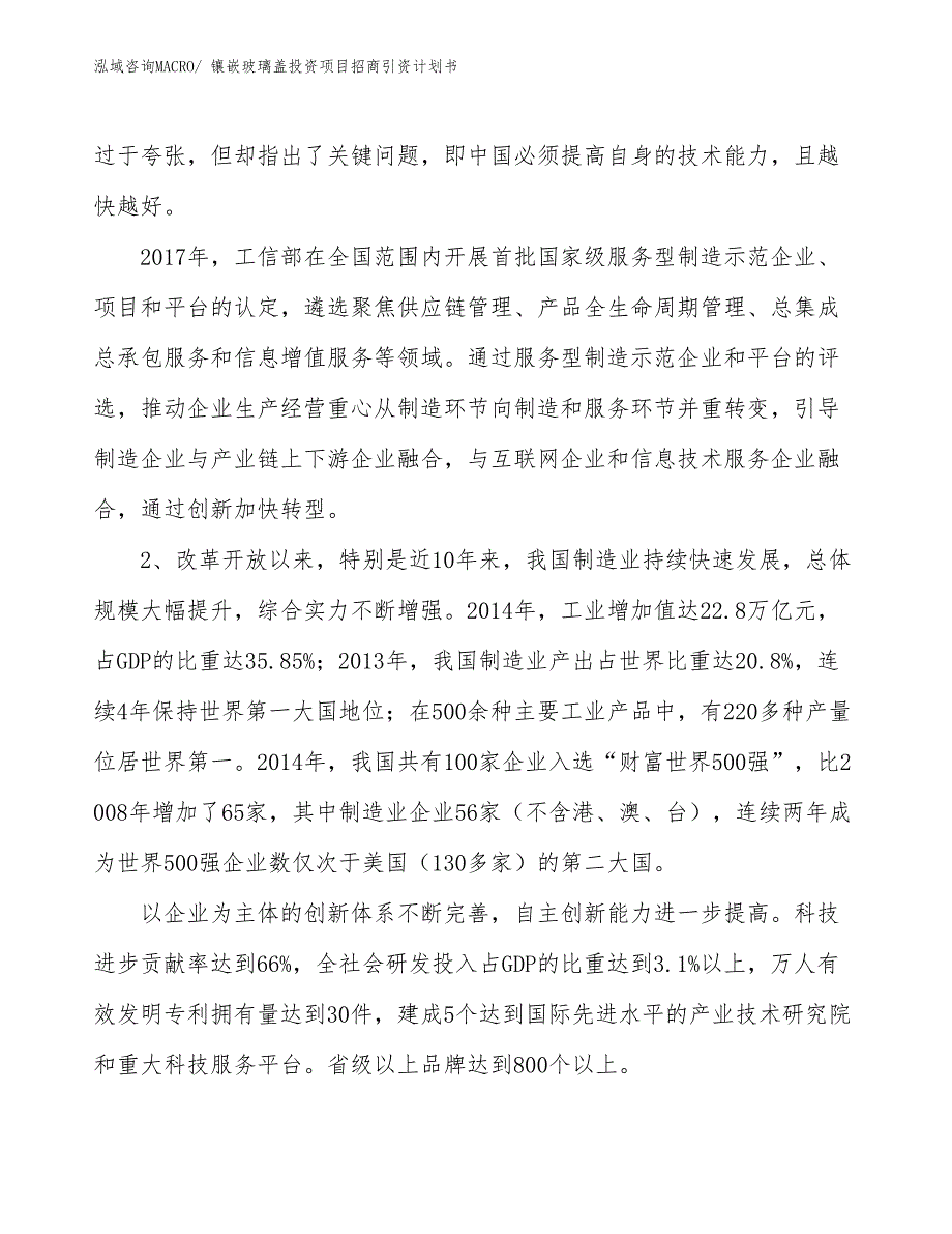 镶嵌玻璃盖投资项目招商引资计划书_第3页