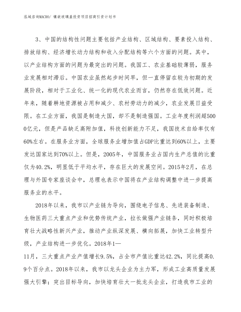 镶嵌玻璃盖投资项目招商引资计划书_第4页