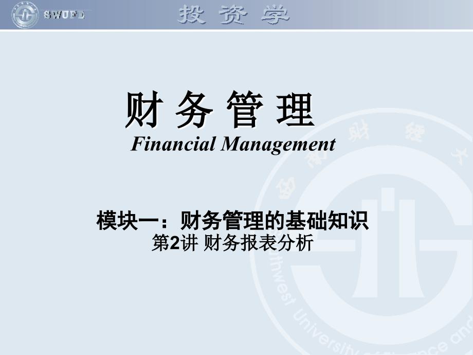 模块一财务管理基础知识第2讲-财务报表分析课件_第1页