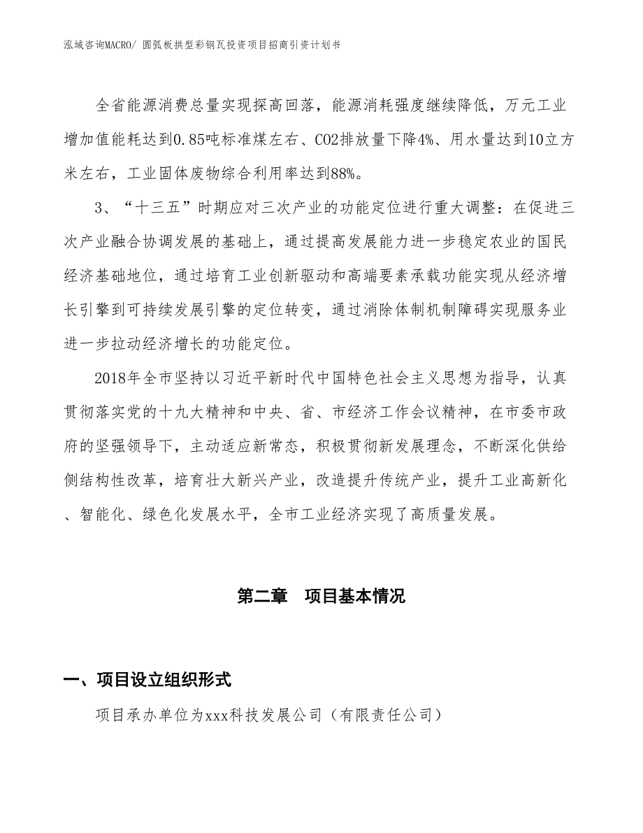 圆弧板拱型彩钢瓦投资项目招商引资计划书_第4页