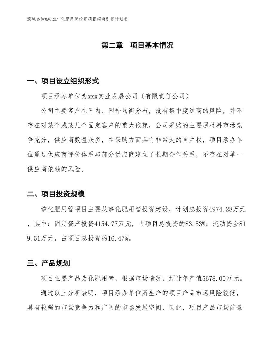 化肥用管投资项目招商引资计划书_第5页