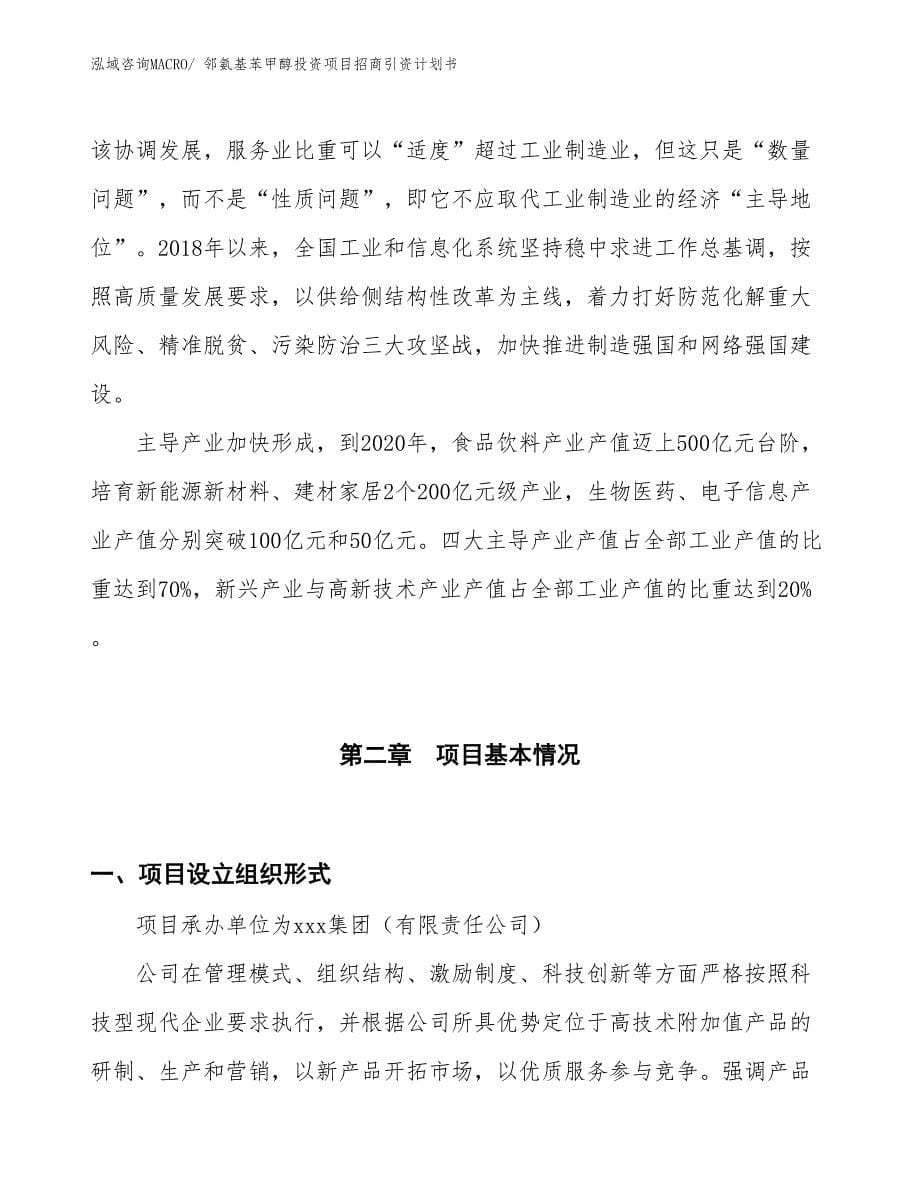 邻氨基苯甲醇投资项目招商引资计划书_第5页