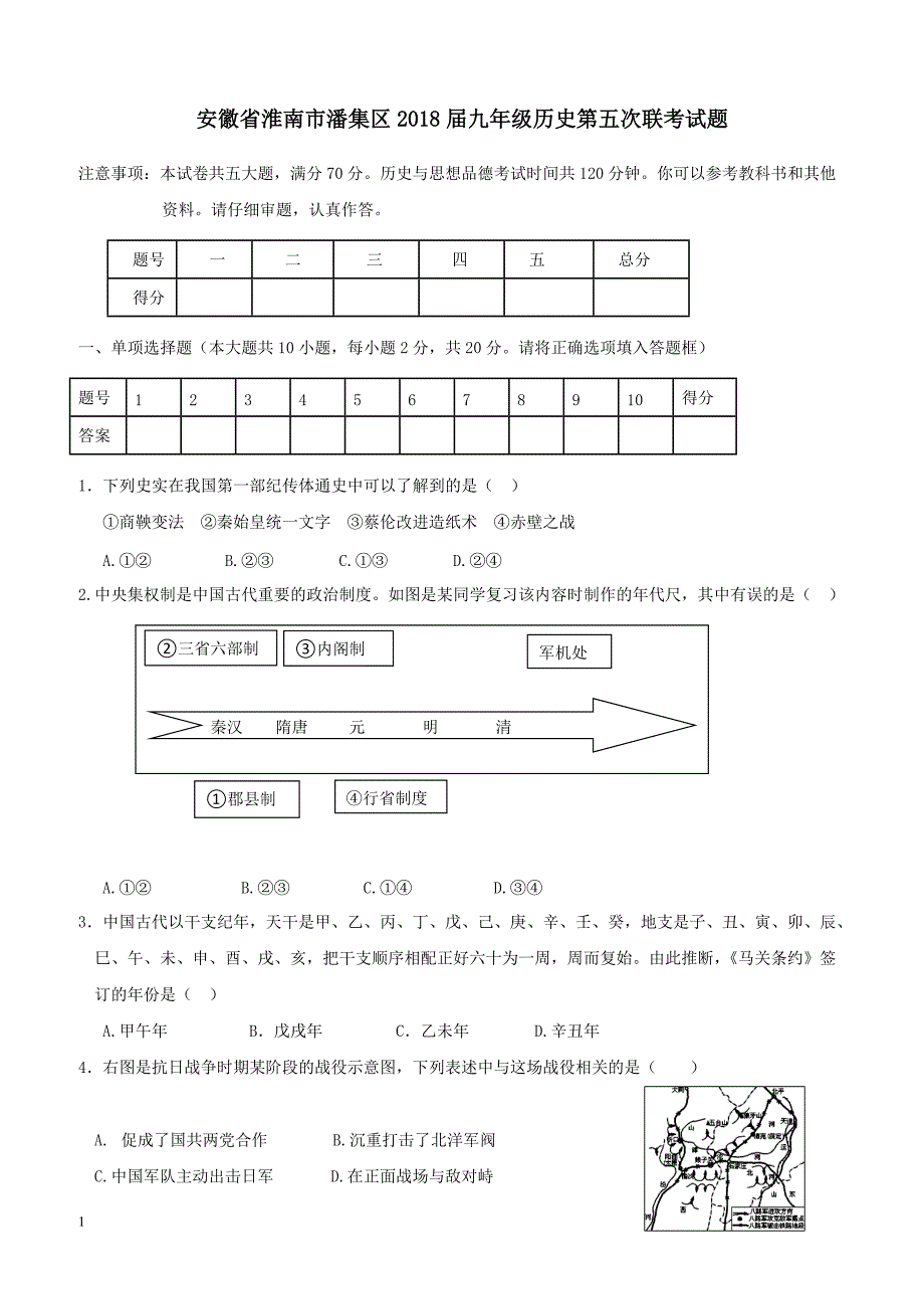 安徽省淮南市潘集区2018届九年级历史第五次联考试题（附答案）_第1页