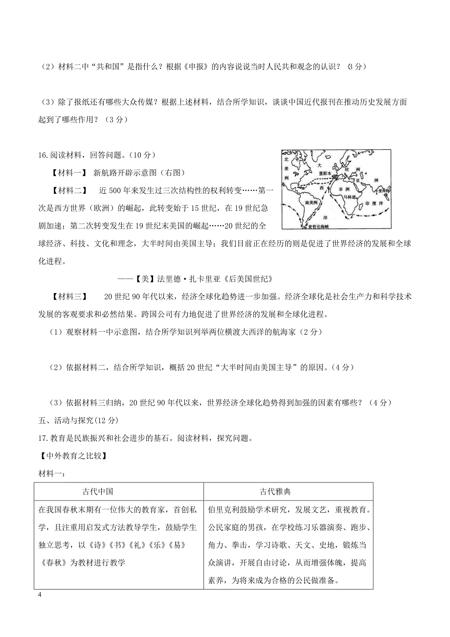 安徽省淮南市潘集区2018届九年级历史第五次联考试题（附答案）_第4页