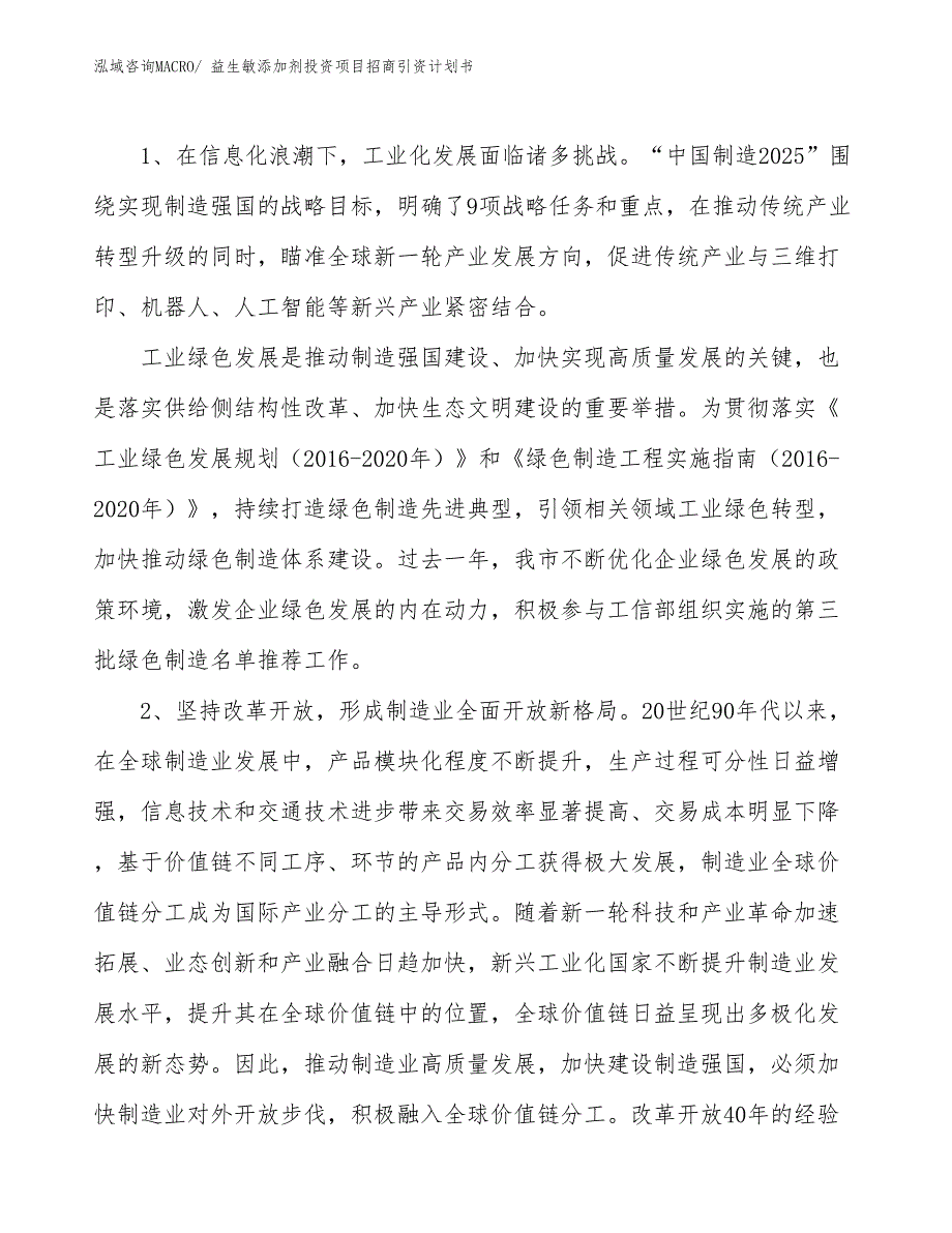 益生敏添加剂投资项目招商引资计划书_第3页