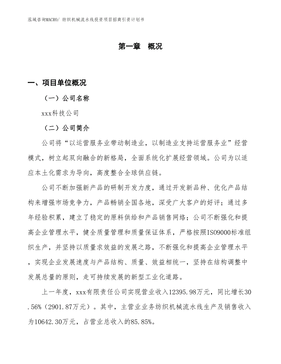 纺织机械流水线投资项目招商引资计划书_第1页