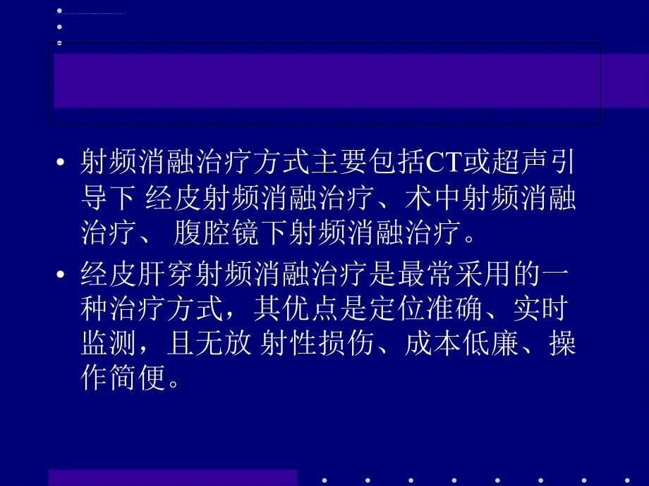 李可柔关于肝癌射频消融手术课件_第5页