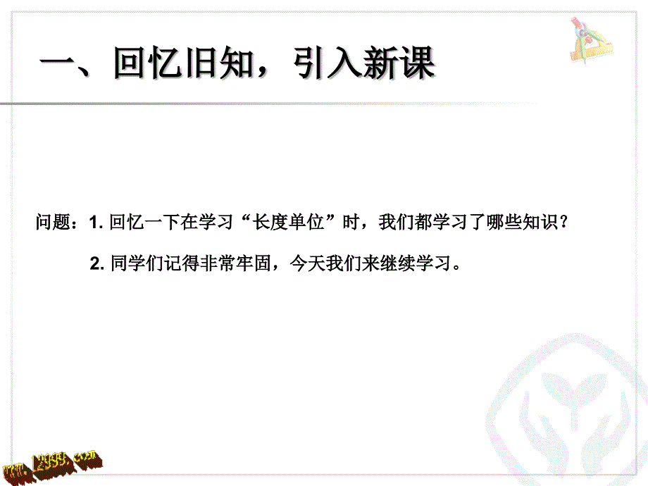 2013二上数学综合与实践(量一量比一比)课件.ppt_第2页