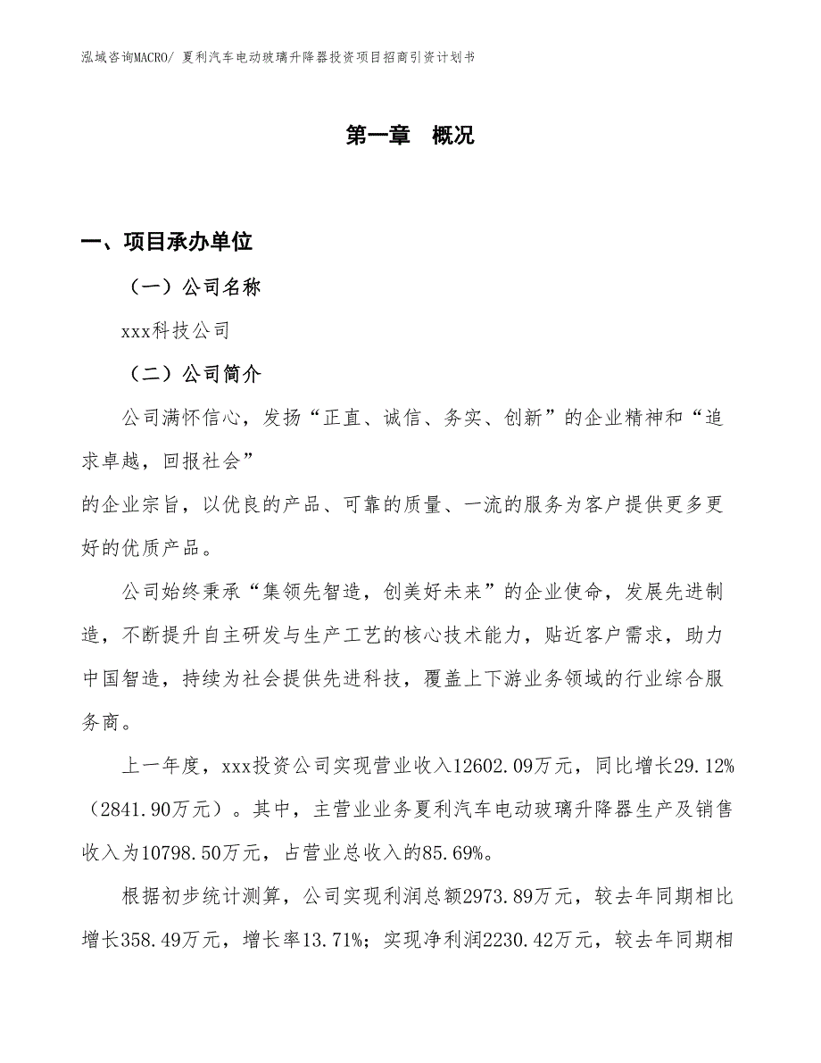 夏利汽车电动玻璃升降器投资项目招商引资计划书_第1页