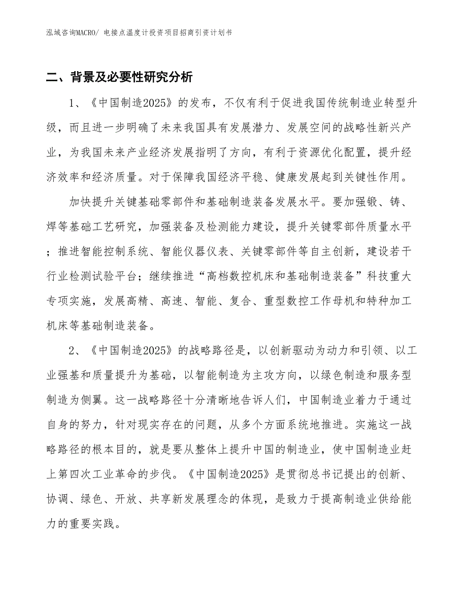 电接点温度计投资项目招商引资计划书_第3页