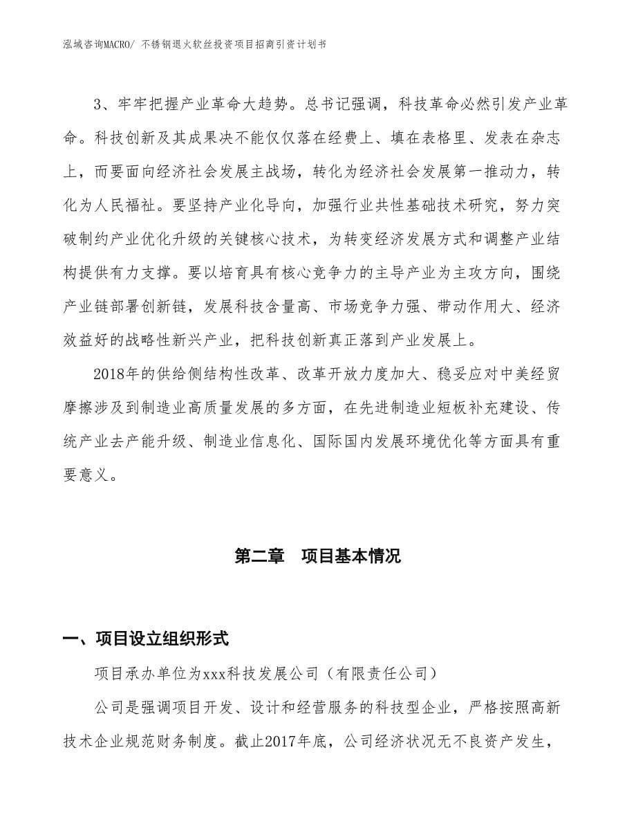 不锈钢退火软丝投资项目招商引资计划书_第5页