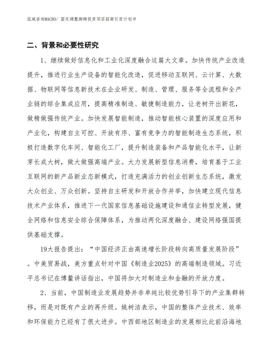 固定调整脚蹄投资项目招商引资计划书_第3页