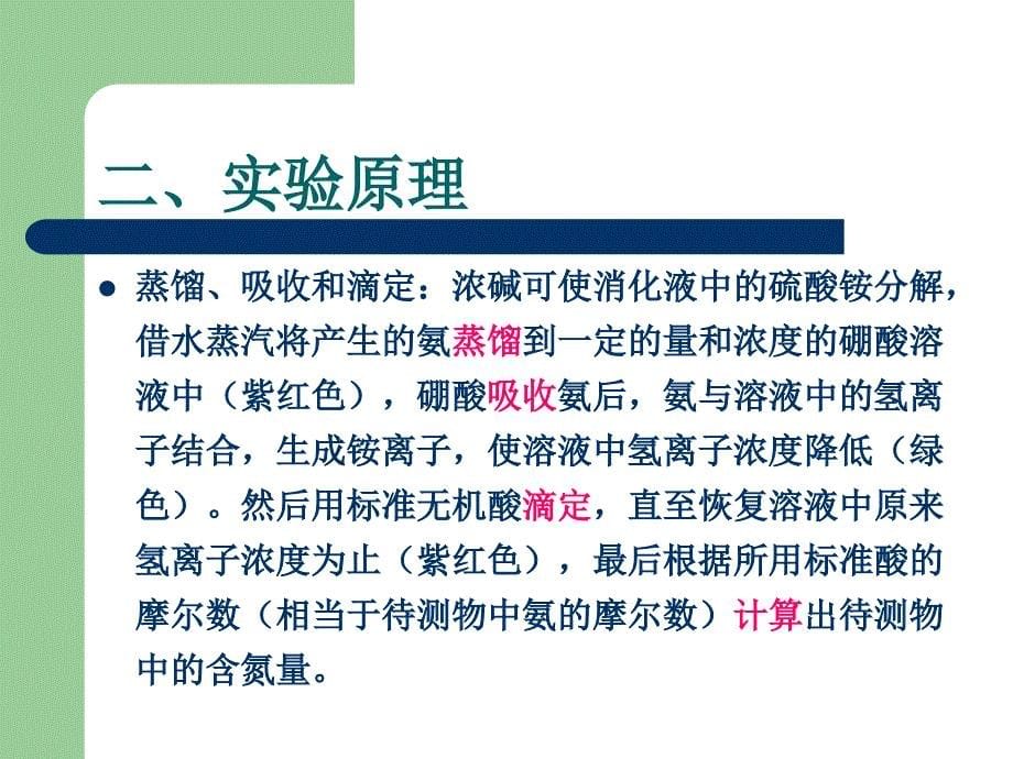 02微量凯氏定氮法测定蛋白质含量_第5页