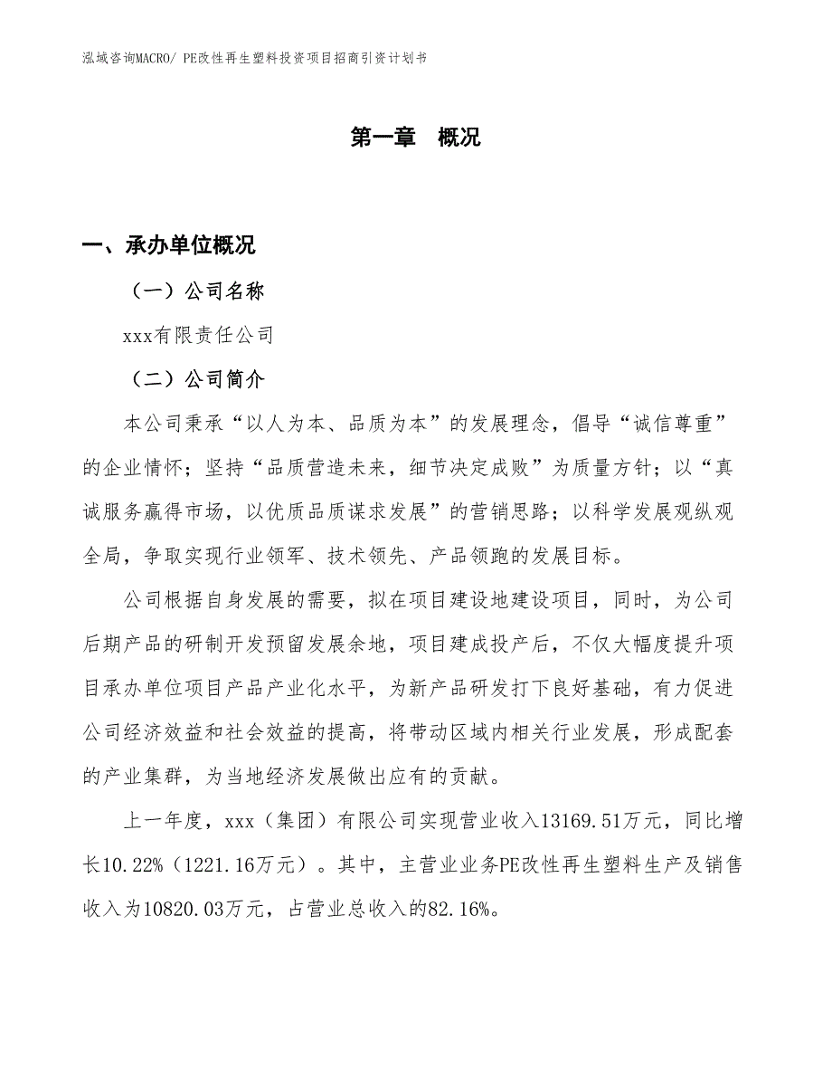 PE改性再生塑料投资项目招商引资计划书_第1页