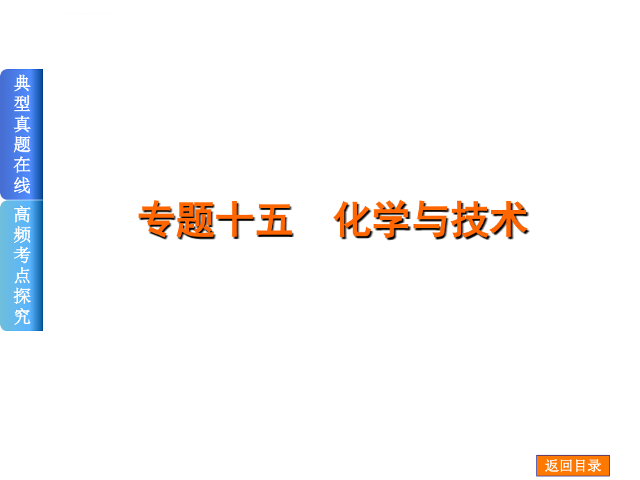 高考化学二轮高频考点精讲幻灯片【专题15】化学与技术_第1页