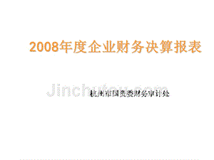 2008年度企业财务决算报表