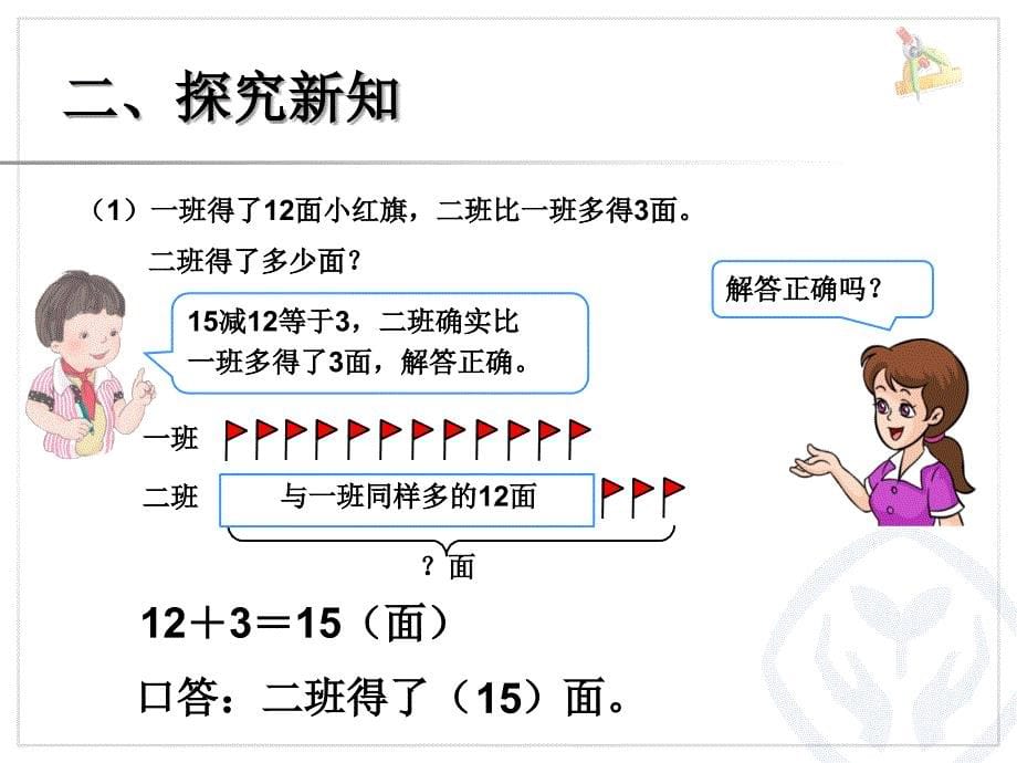 2013新人教版二年级上册数学100以内的加法和减法二《例4解决问题ppt课件》.ppt_第5页