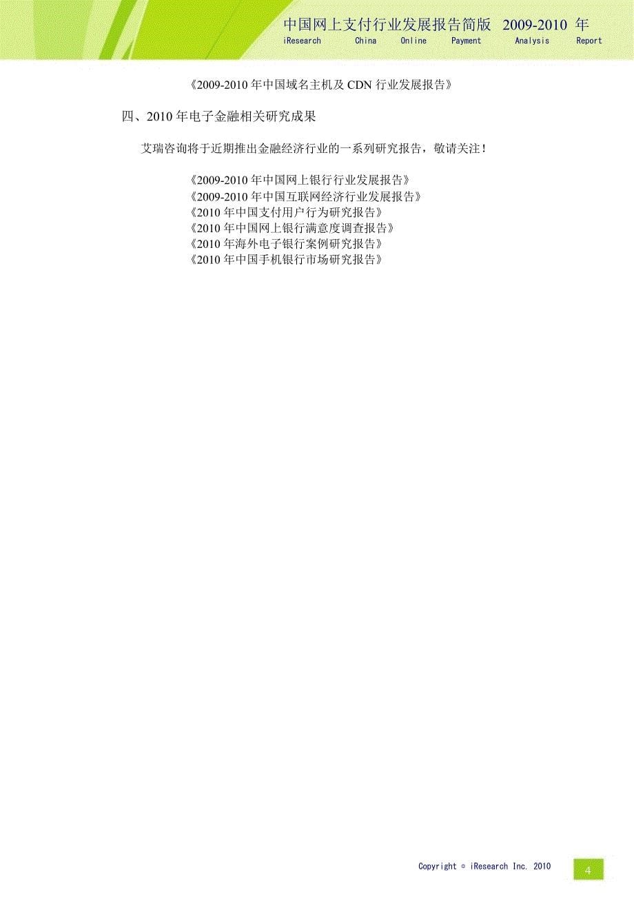 2009-2010年中国网上支付行业发展报告简版_第5页