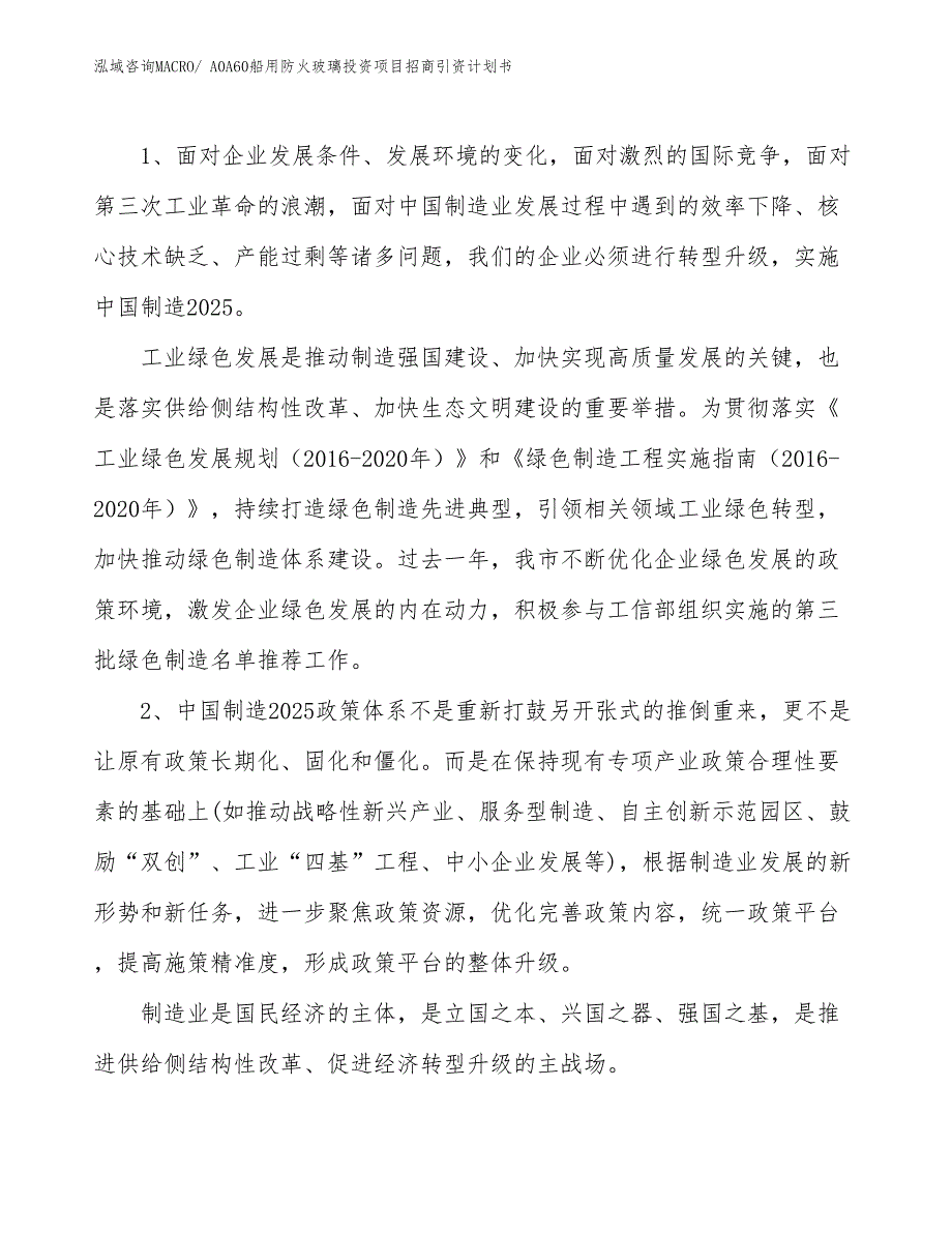 A0A60船用防火玻璃投资项目招商引资计划书_第3页