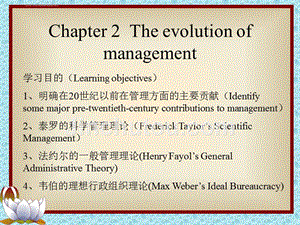 管理学第二版第二章(管理思想)课件