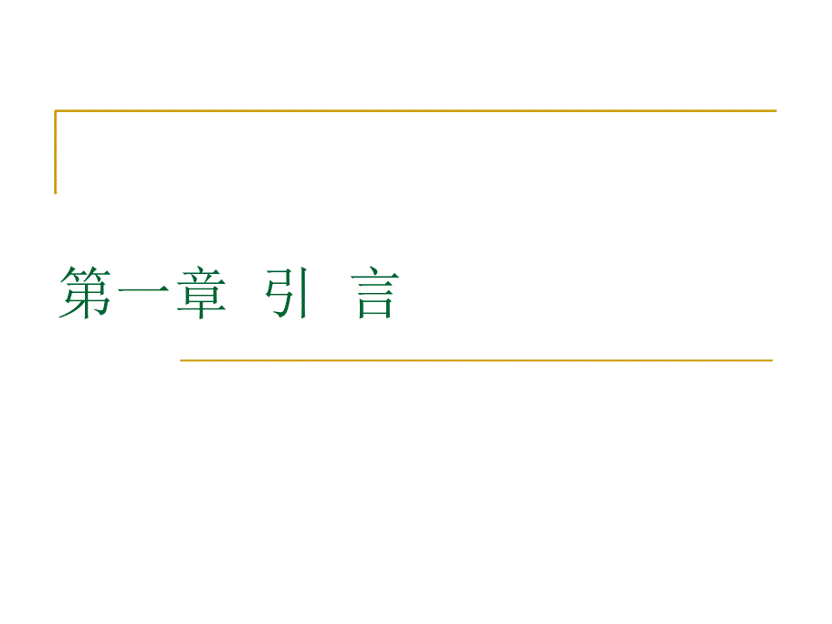 非参数统计简介课件_第3页