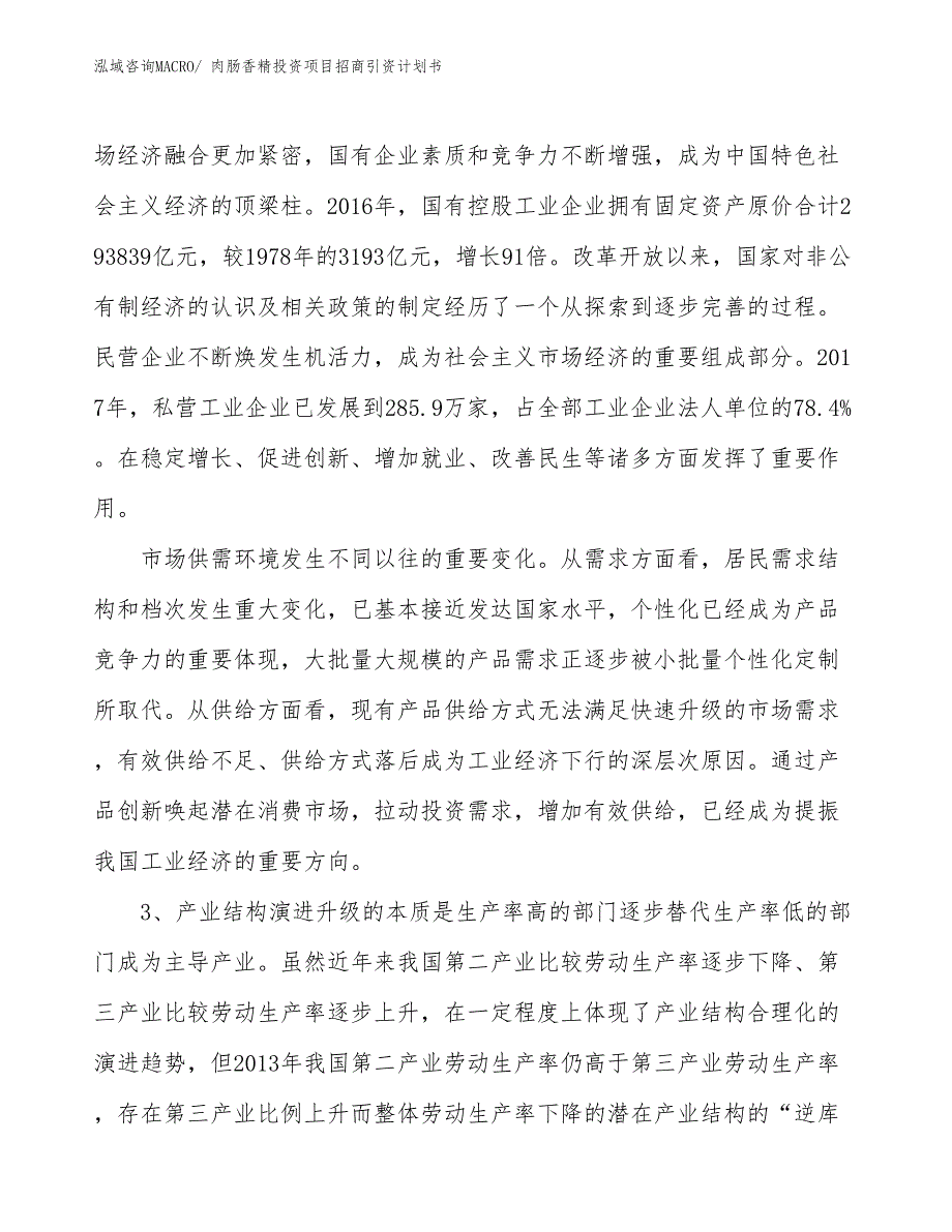 肉肠香精投资项目招商引资计划书_第4页