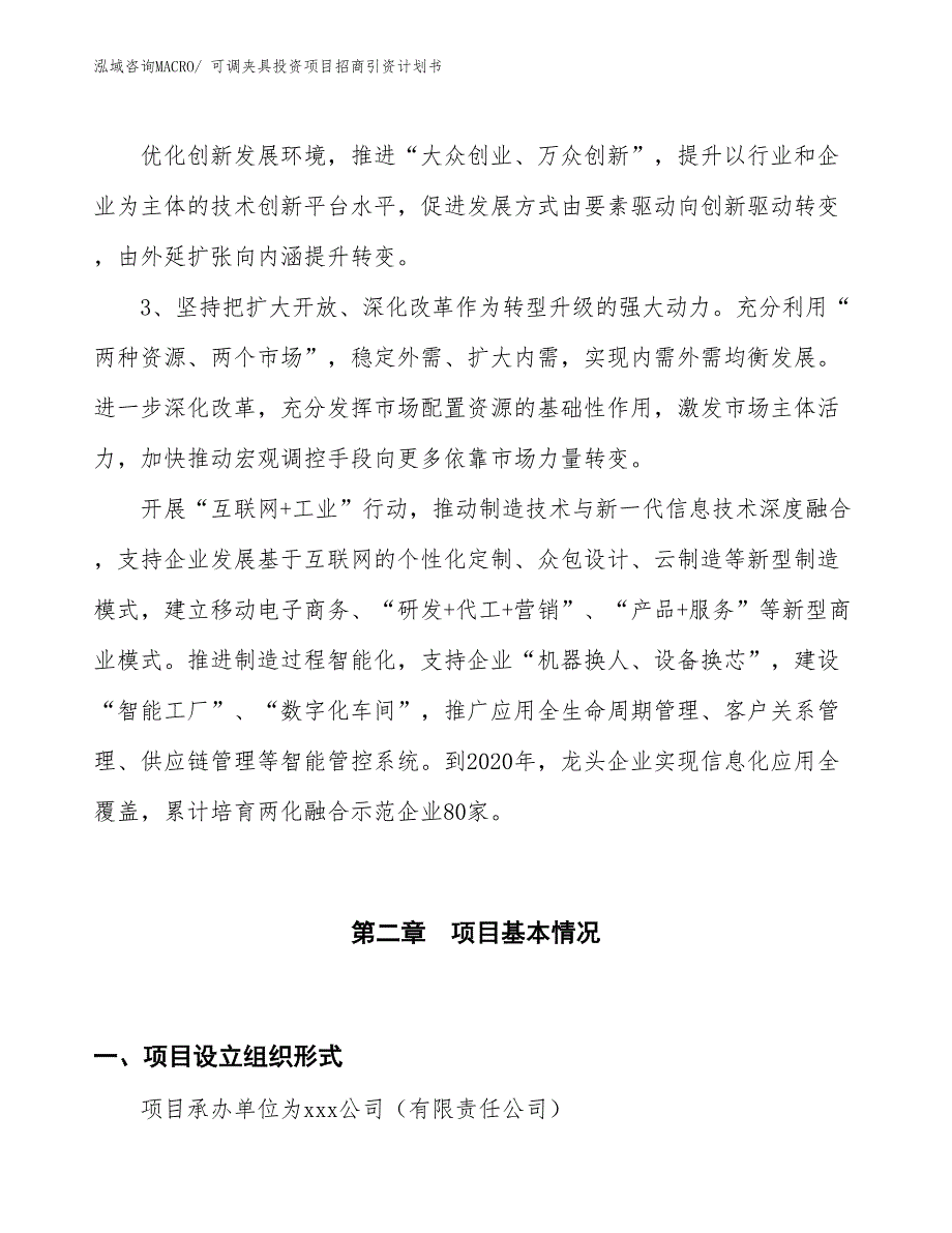 可调夹具投资项目招商引资计划书_第4页