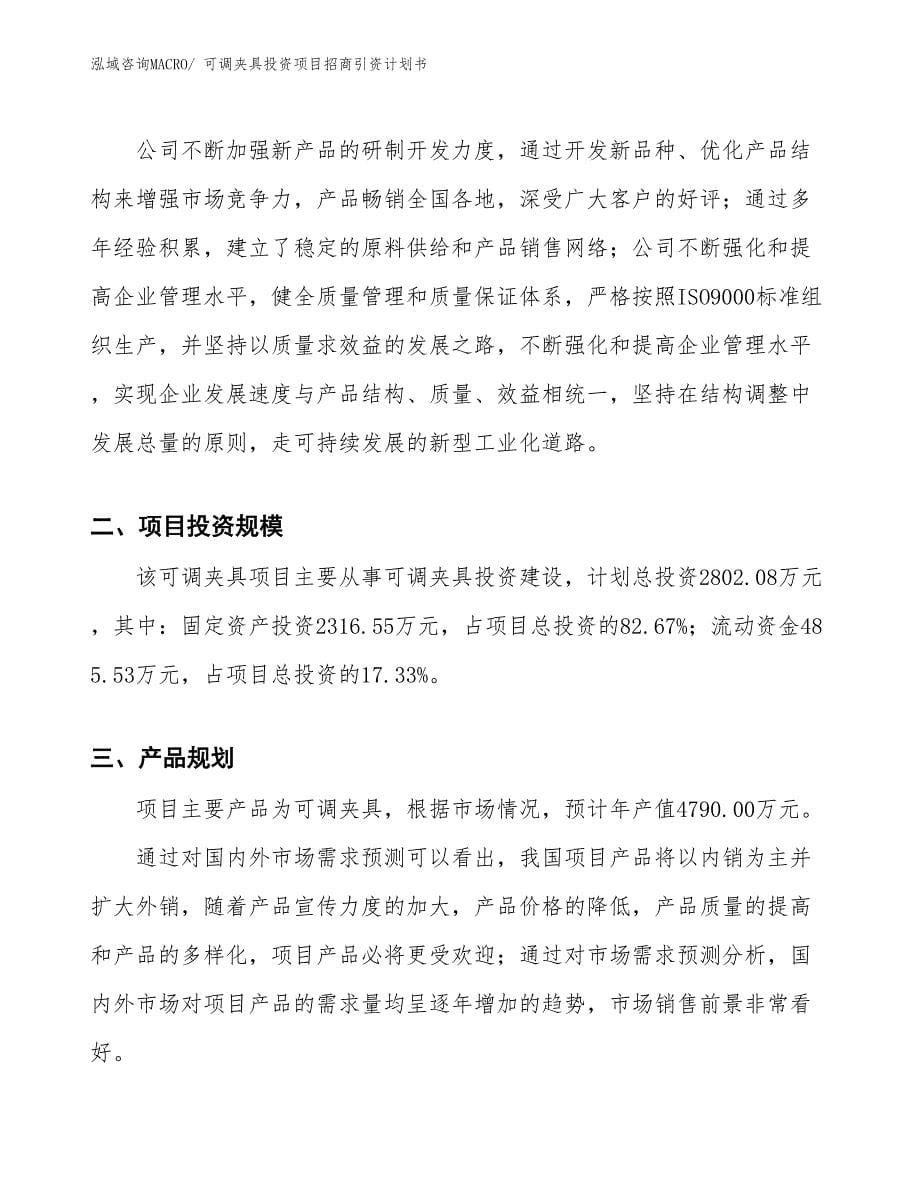 可调夹具投资项目招商引资计划书_第5页