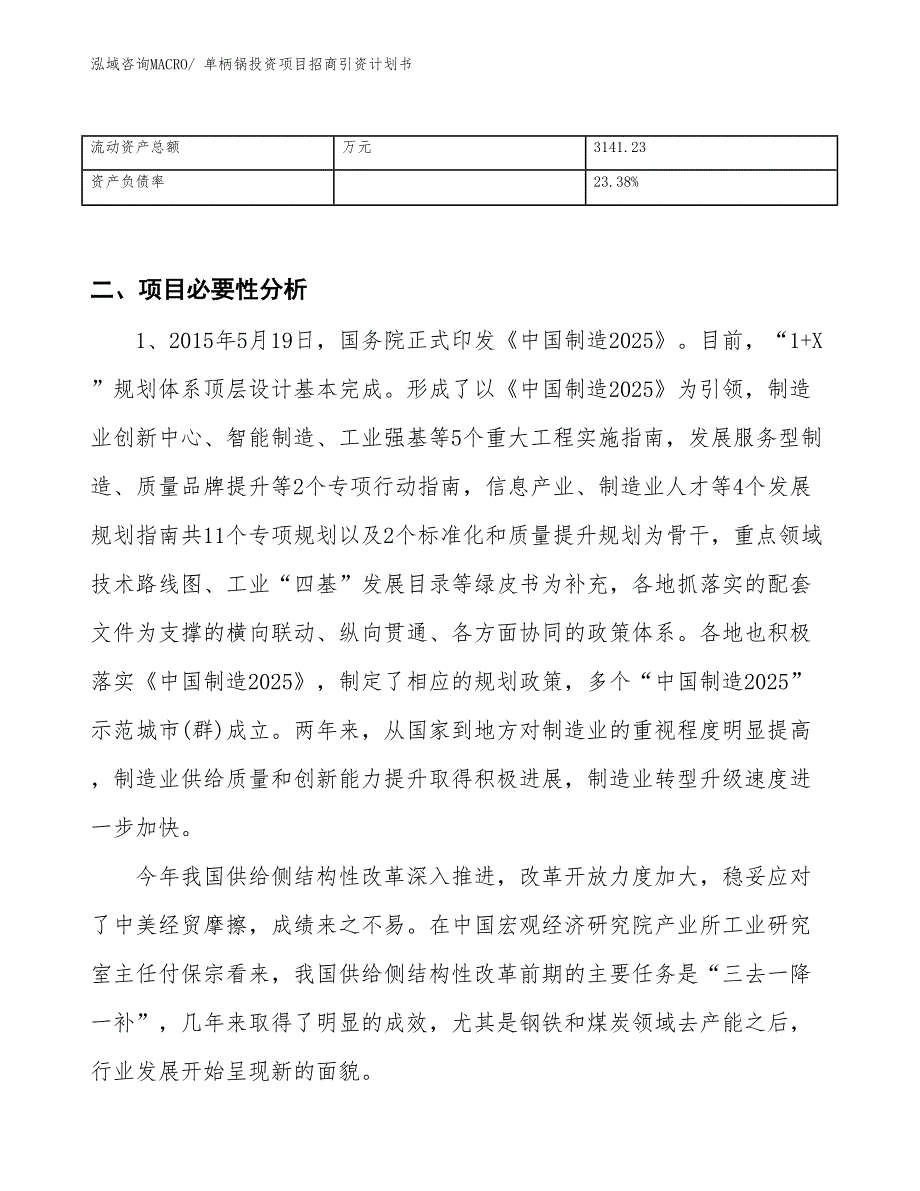 单柄锅投资项目招商引资计划书_第3页