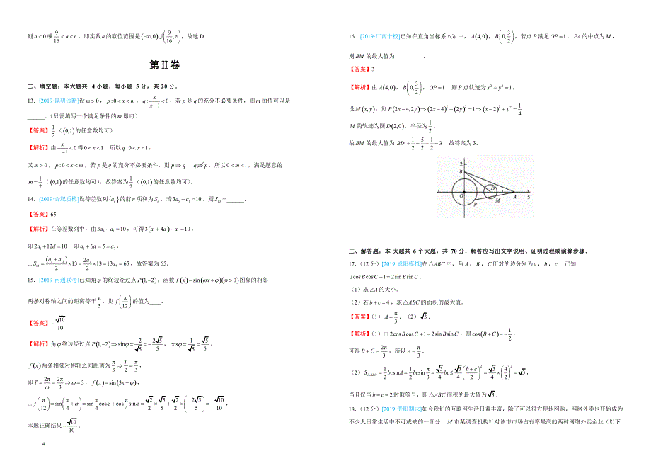 2019年湖北名校联盟高三第三次模拟考试卷 理科数学押题第四套 教师版_第4页