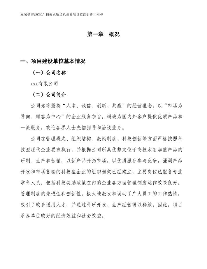 搁板式输送机投资项目招商引资计划书