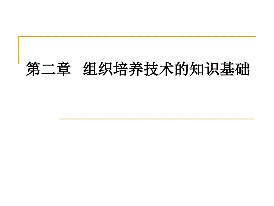 组织培养的知识基础课件_第1页