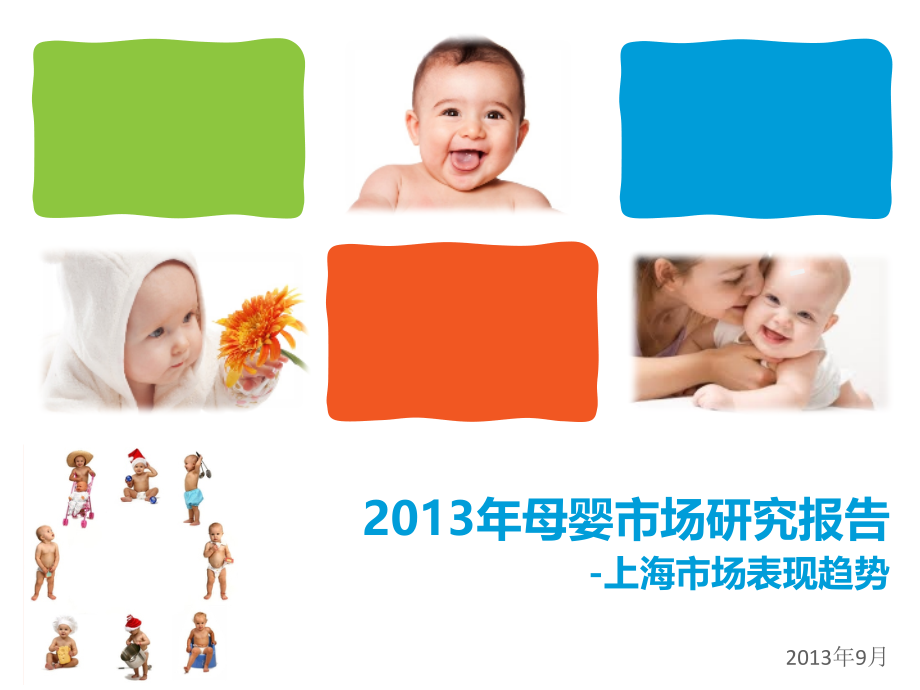 2013年母婴市场研究报告上海_第1页