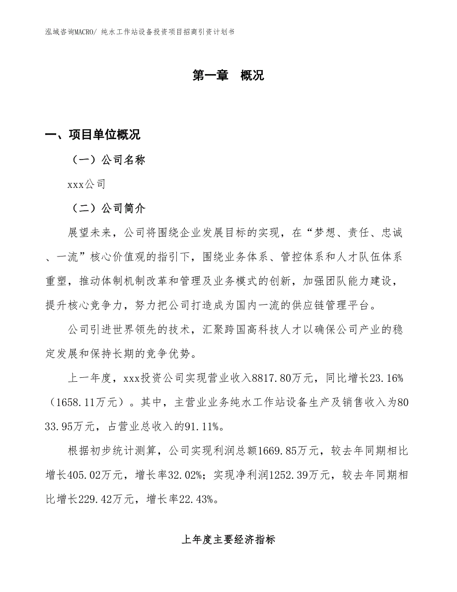 纯水工作站设备投资项目招商引资计划书_第1页