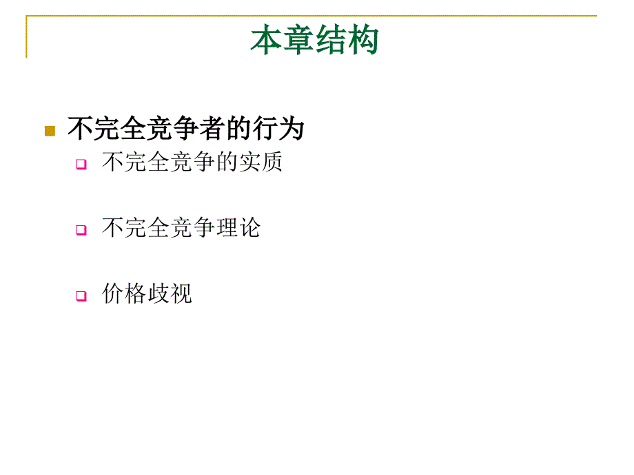 寡头和垄断竞争微观经济学课件ppt中山大学张丰教授_第2页