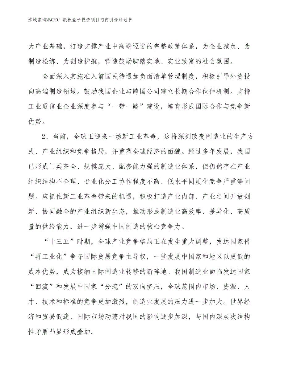 纸板盒子投资项目招商引资计划书_第3页