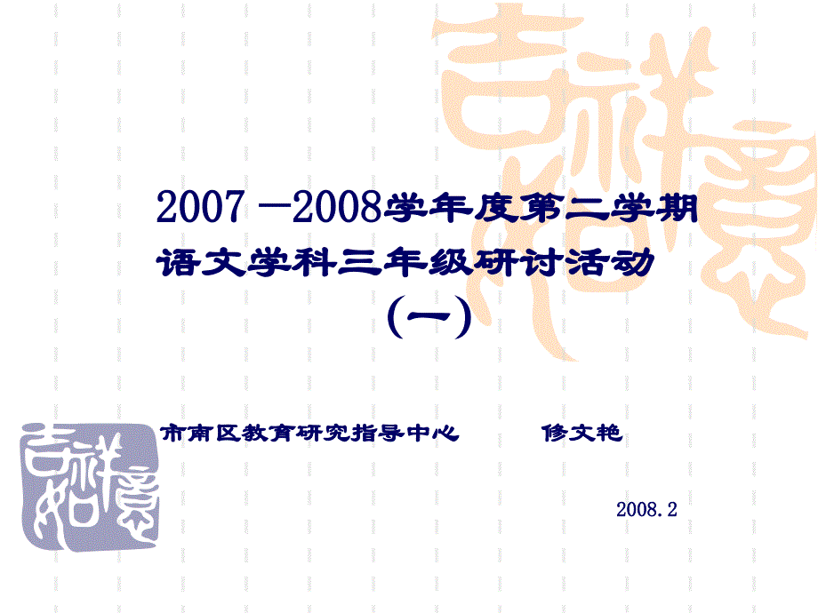 2007—2008学年度第二学期语文学科三年级研讨活动一_第1页