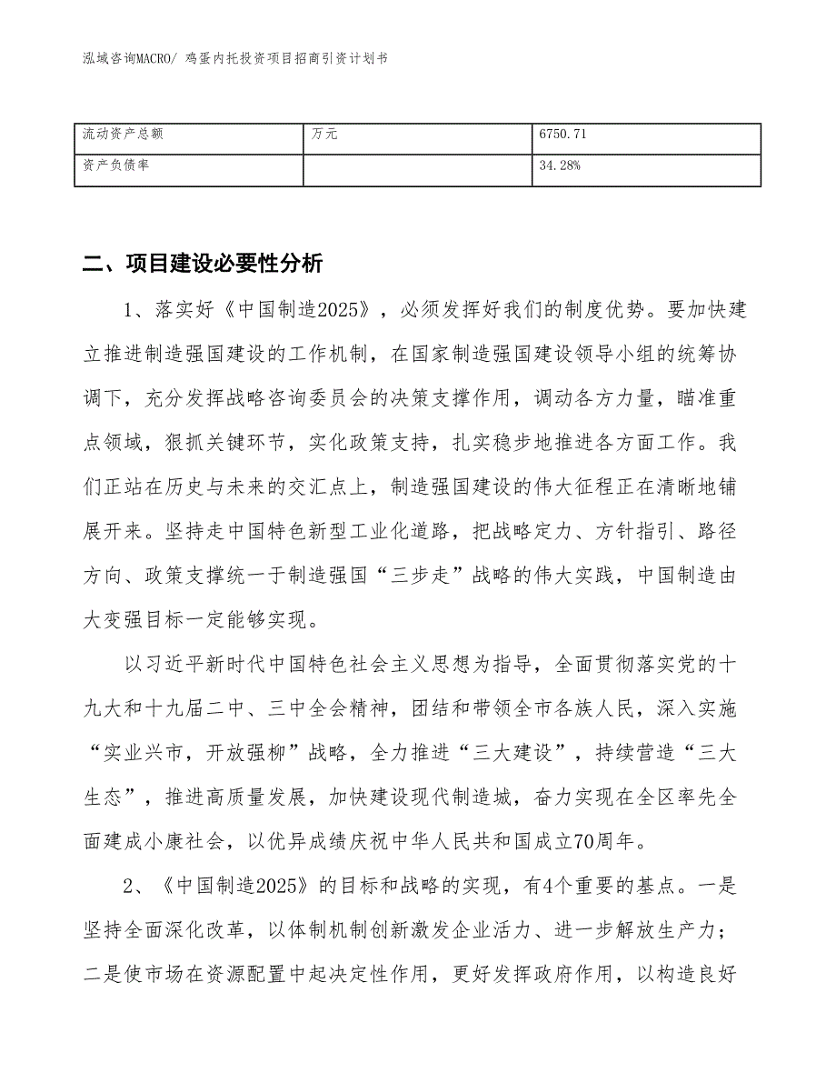 鸡蛋内托投资项目招商引资计划书_第3页